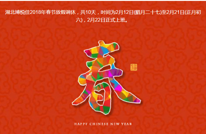 湖北博悅佳2018年春節(jié)放假調(diào)休，共10天，時(shí)間為2月12日(臘月二十七)至2月21日(正月初六)，2月22日正式上班。