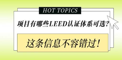 從設(shè)計(jì)施工到建筑運(yùn)營，您的項(xiàng)目該選擇哪種LEED認(rèn)證？